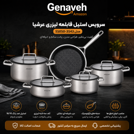 سرویس استیل قابلمه لیزری عرشیا مدل SS050-3543