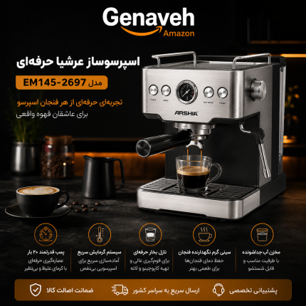 اسپرسوساز حرفه‌ای عرشیا مدل EM145-2697