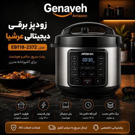 زودپز برقی دیجیتالی 6 لیتری عرشیا مدل EB118-2372