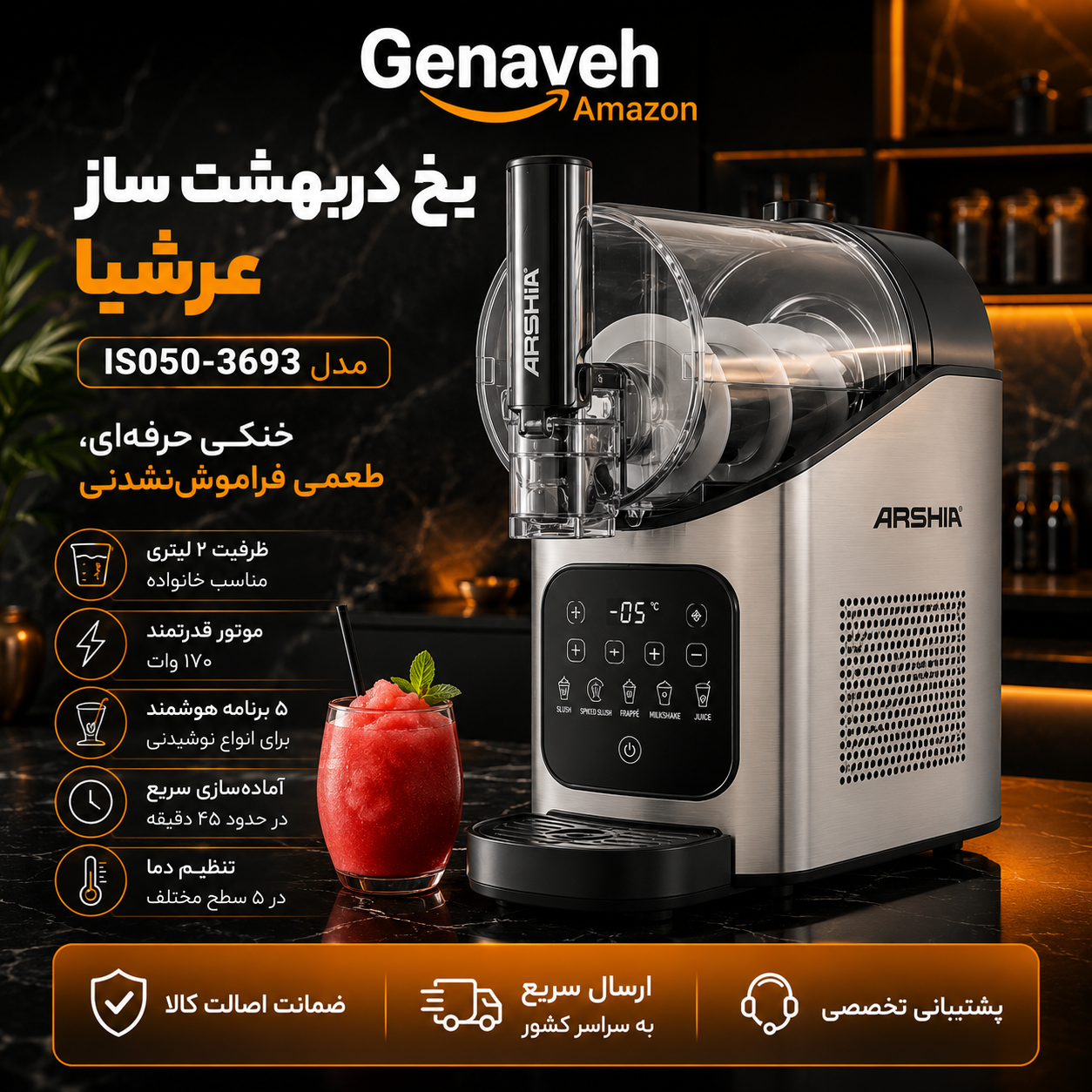 یخ دربهشت ساز عرشیا مدل IS050-3693 یخ دربهشت ساز عرشیا مدل IS050-3693