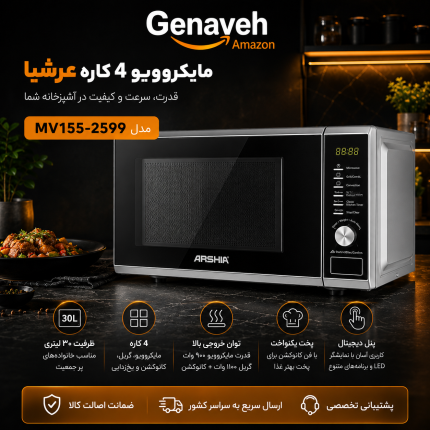 مایکروویو 30 لیتری 4 کاره عرشیا مدل MV155-2599