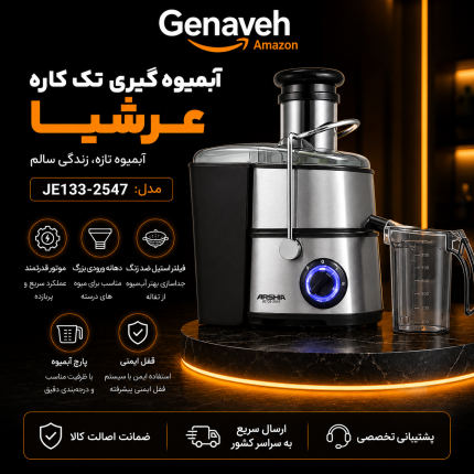 آبمیوه گیری تک کاره عرشیا مدل JE133-2547