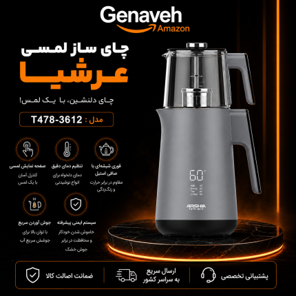 چای ساز لمسی عرشیا مدل T478-3612