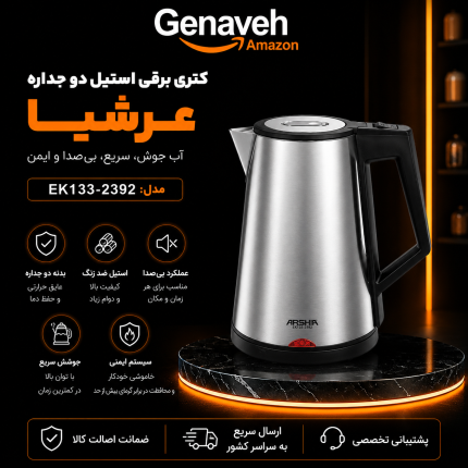 کتری برقی استیل دو جداره عرشیا مدل EK133-2392