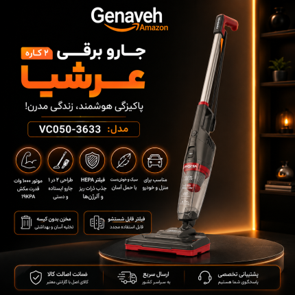 جارو ایستاده و پرتابل عرشیا مدل VC050-3633