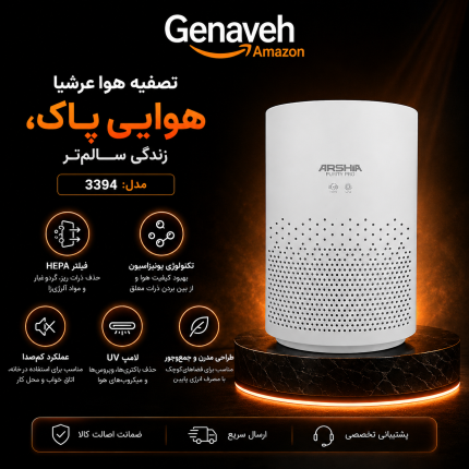 تصفیه هوا عرشیا مدل 3394