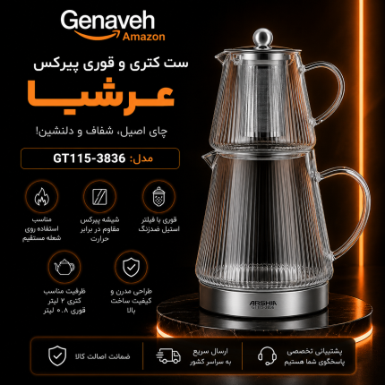ست کتری و قوری پیرکس شعله مستقیم عرشیا مدل GT115-3836