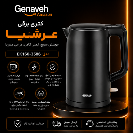 کتری برقی عرشیا مدل EK160-3586