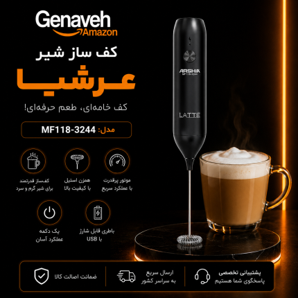 کف ساز شیر عرشیا مدل MF118-3244
