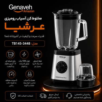 مخلوط کن آسیاب رومیزی عرشیا مدل TB145-3448