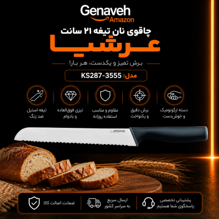 چاقوی نان عرشیا مدل KS287-3555