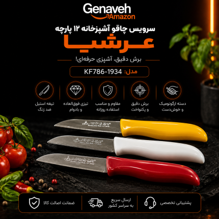 سرویس چاقو آشپزخانه ۱۲ پارچه عرشیا مدل KF786-1934
