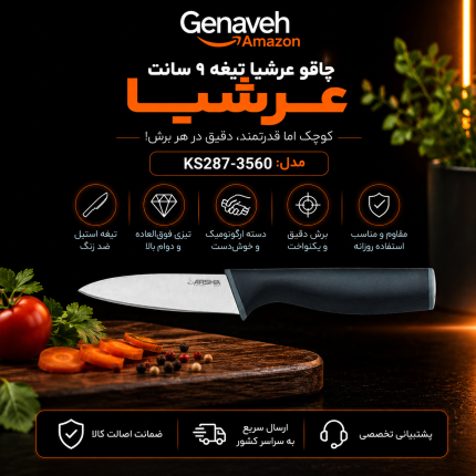 چاقو عرشیا تیغه ۹ سانت مدل KS287-3560