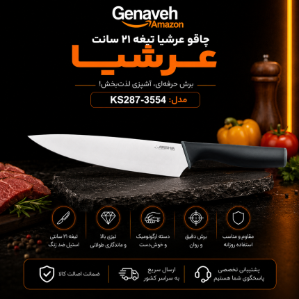چاقو عرشیا تیغه ۲۱ سانت مدل KS287-3554