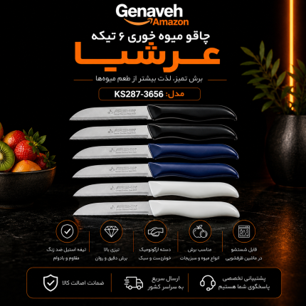 چاقو میوه خوری ۶ تکه عرشیا مدل KS287-3656