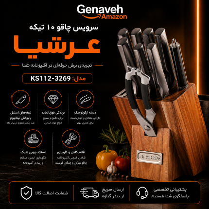 سرویس چاقو ۱۰ تکه عرشیا مدل KS112-3269