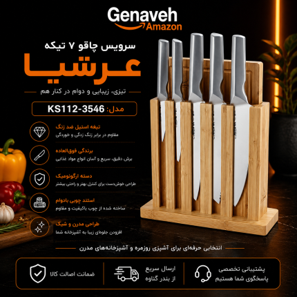 سرویس چاقو ۷ تکه عرشیا مدل KS112-3546