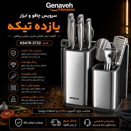 سرویس چاقو و ابزار ۱۱ تکه عرشیا مدل KS478-3722