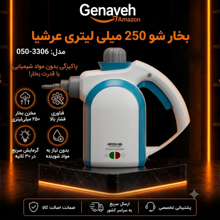 بخارشو عرشیا مدل 3306-050