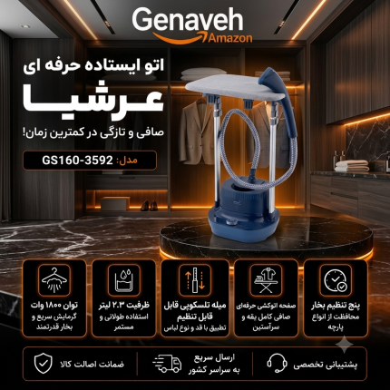 اتو ایستاده حرفه‌ای عرشیا مدل GS160-3592