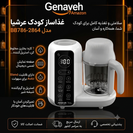 غذاساز کودک عرشیا مدل BB786-2864