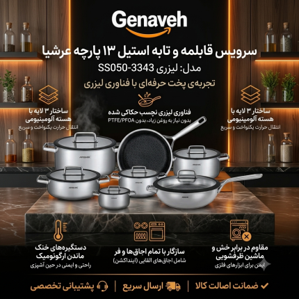سرویس قابلمه و تابه استیل ۱۳ پارچه عرشیا مدل لیزری