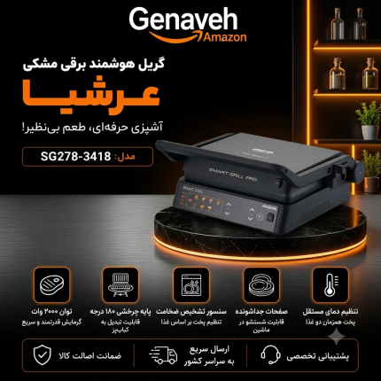 گریل هوشمند عرشیا مدل SG278-3418