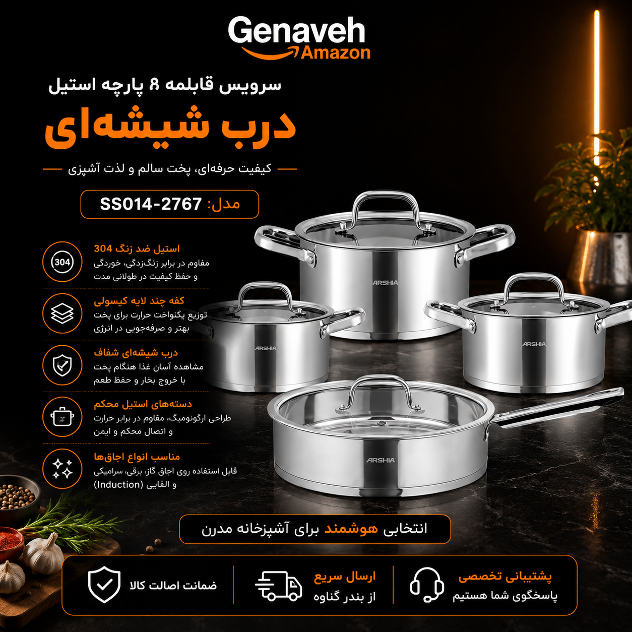 سرویس قابلمه 8 پارچه عرشیا مدل SS014-2767 سرویس قابلمه 8 پارچه عرشیا مدل SS014-2767