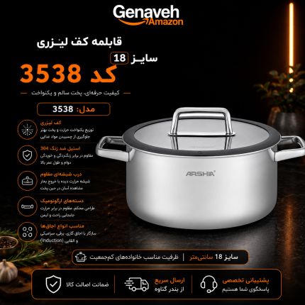 قابلمه کف لیزری عرشیا سایز 18 مدل SS050-3538