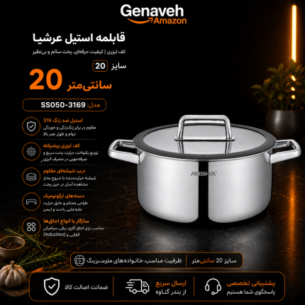 قابلمه استیل کف لیزری عرشیا ۲۰ سانت مدل SS050-3169