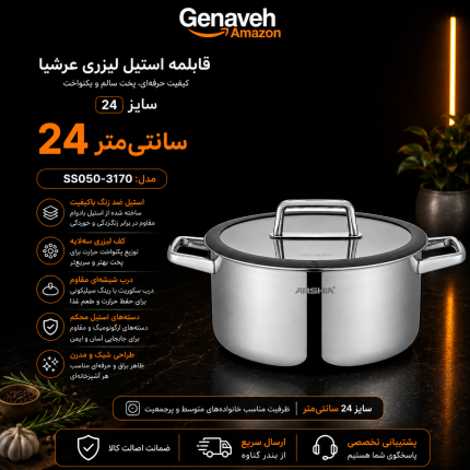 قابلمه استیل لیزری عرشیا ۲۴ سانت مدل SS050-3170