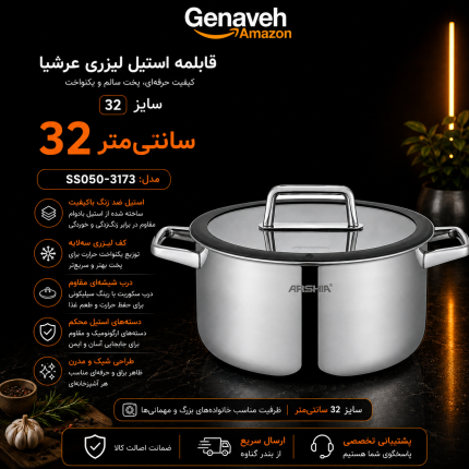 قابلمه استیل کف لیزری عرشیا ۳۲ سانت مدل SS050-3173