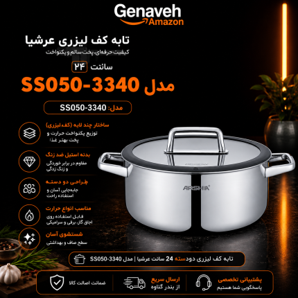 تابه استیل کف لیزری عرشیا ۲۴ سانت مدل SS050-3340