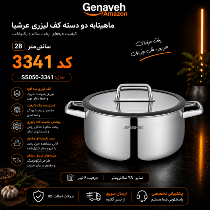 ماهیتابه استیل کف لیزری عرشیا ۲۸ سانت مدل SS050-3341