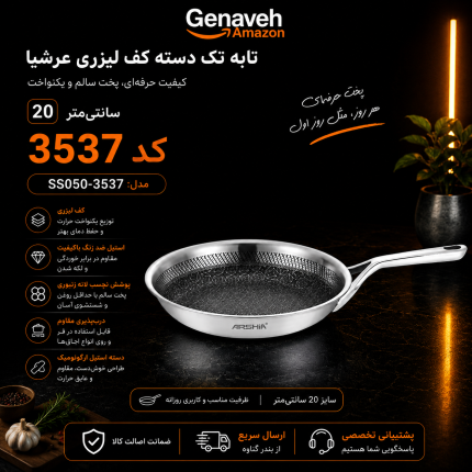 تابه تک دسته ۲۰ سانت عرشیا مدل SS050-3537