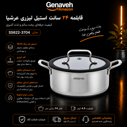 قابلمه ۲۴ سانت استیل لیزری عرشیا مدل SS622-3704