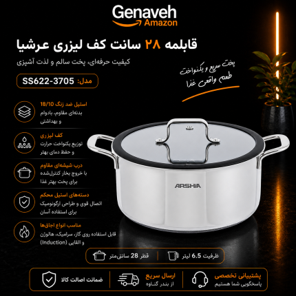 قابلمه ۲۸ سانت کف لیزری عرشیا مدل SS622-3705