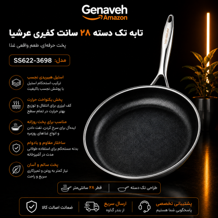 تابه تک دسته ۲۸ سانت کف لیزری عرشیا مدل SS622-3698