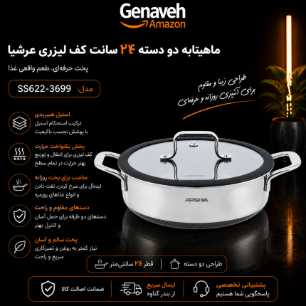 ماهیتابه دو دسته ۲۴ سانت کف لیزری عرشیا مدل SS622-3699