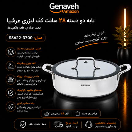 تابه دو دسته ۲۸ سانت کف لیزری عرشیا مدل SS622-3700