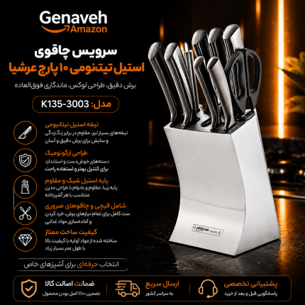 سرویس چاقوی استیل تیتانیومی ۱۰ پارچه عرشیا مدل K135-3003