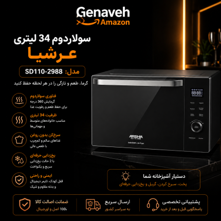 سولاردوم 34 لیتری عرشیا مدل SD110-2988