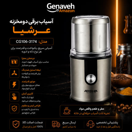 آسیاب برقی دومخزنه عرشیا مدل CG106-3174