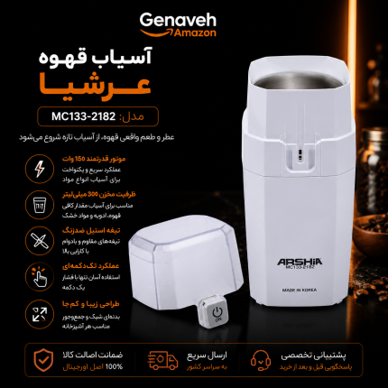 آسیاب قهوه عرشیا مدل MC133-2182