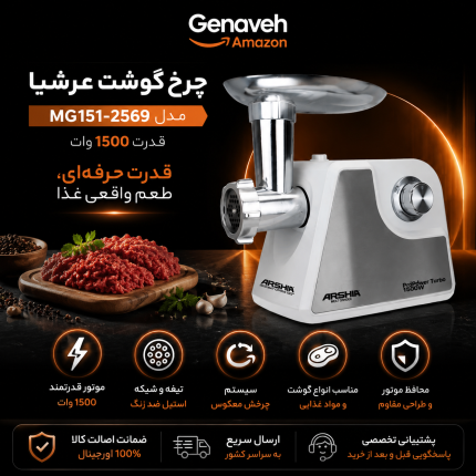 چرخ گوشت عرشیا مدل MG151-2569